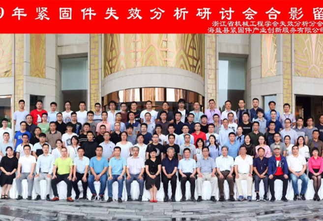 雅视特参加-浙江省失效分析学会举办的紧固件失效分析研讨会！