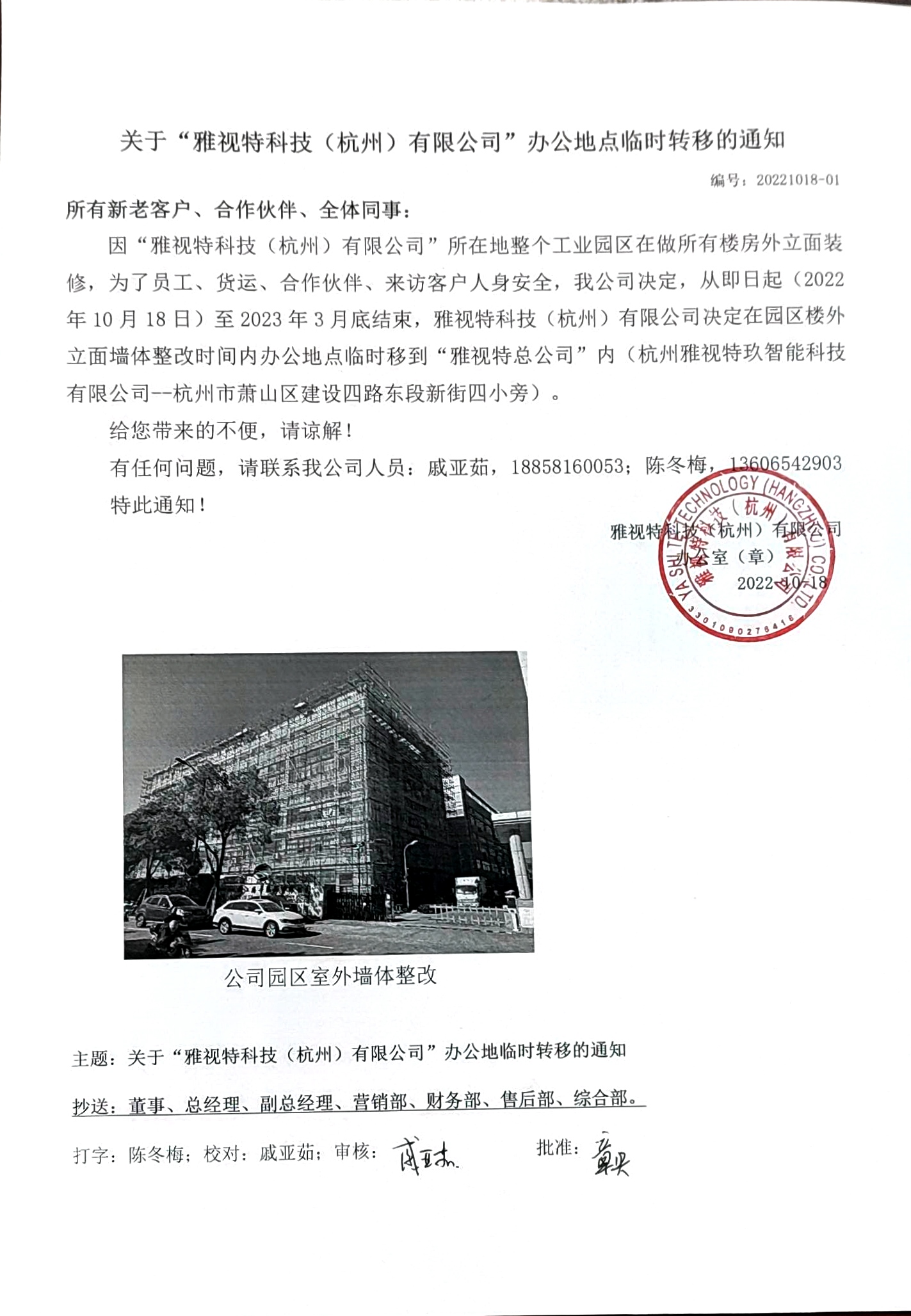 20221018-01 关于“雅视特科技（杭州）有限公司”办公地点临时转移的通知1.jpg