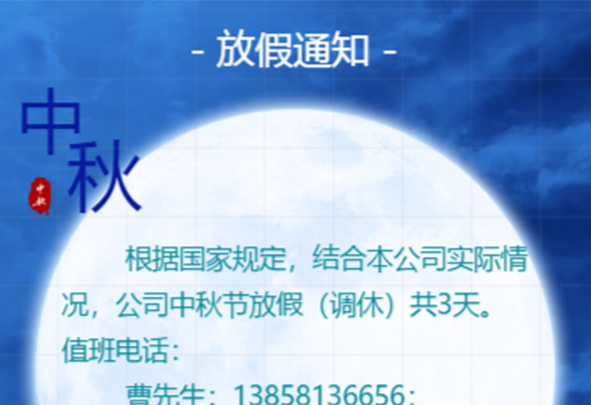 关于2019年中秋节的放假（调休）通知
