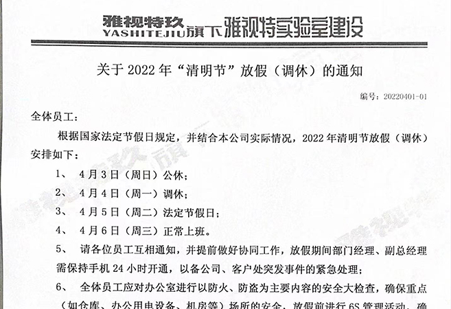 关于2022年清明节放假（调休）的通知