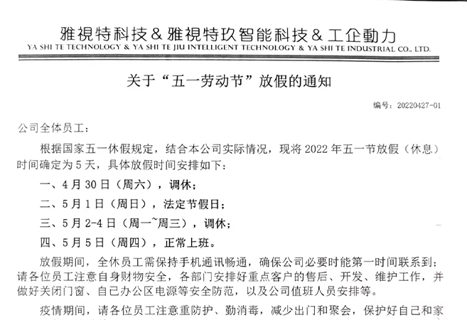 关于2022年五一劳动节放假（调休）的通知