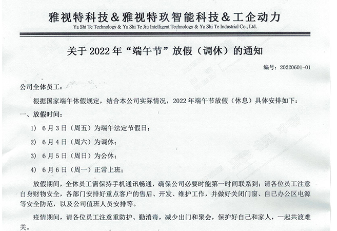 关于2022年"端午节"放假（调休）的通知