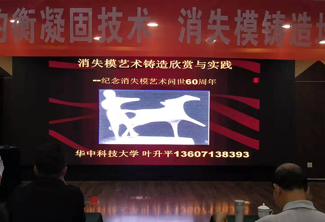 雅视特参加-2019铸件均衡凝固技术 消失模铸造培训研讨会