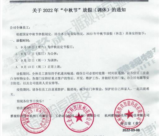 关于2022年中秋节放假（调休）的通知