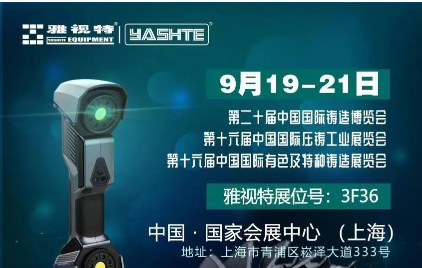 展会邀请 | 雅视特邀您相约第二十届中国国际铸造博览会