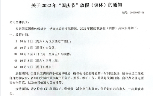 关于2022年国庆节放假（调休）的通知