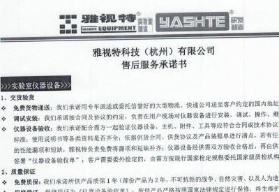 雅视特科技（杭州）有限公司--售后服务承诺书