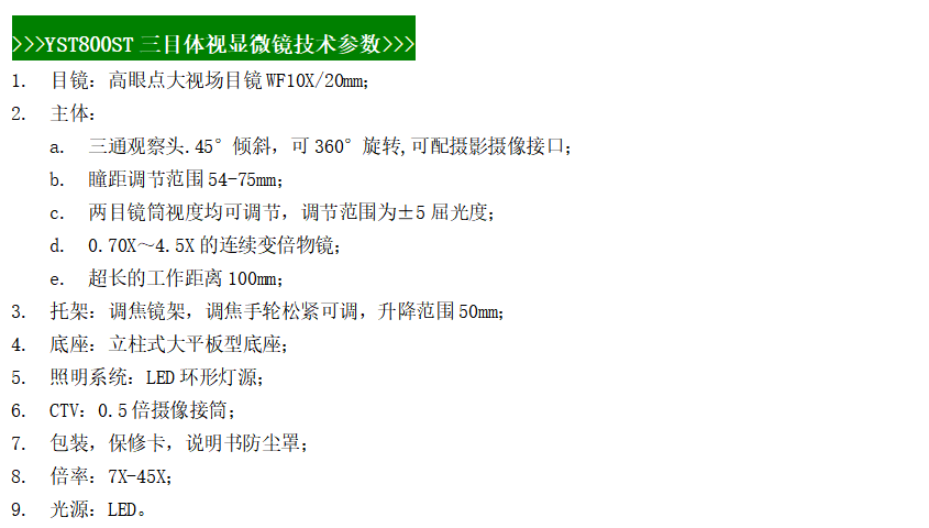YST-800STV 技术描述.png